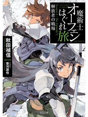 cover image of 魔術士オーフェンはぐれ旅　解放者の戦場